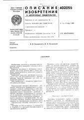 Патент ссср  402055 (патент 402055)