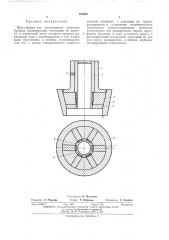 Прбсс-форма для изготовления алмазных буровых расширителей (патент 393040)