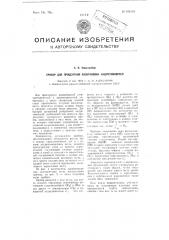 Прибор для процентной разбраковки индуктивностей (патент 101948)