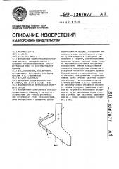Рабочий орган почвообрабатывающего орудия (патент 1367877)