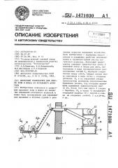 Ленточный транспортер для уборки золы и шлака из котельного агрегата (патент 1471030)