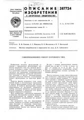 Самоочищающийся фильтр патронного типа (патент 387724)