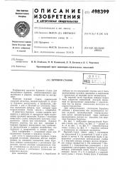 Буровой станок (патент 498399)