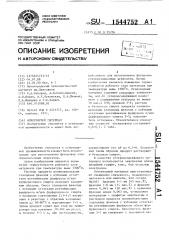 Огнеупорный материал (патент 1544752)