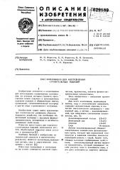 Композиция для изготовления строительных изделий (патент 629189)
