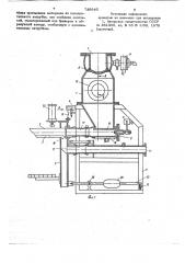 Устройство для расфасовки сыпучих материалов в мешки (патент 738945)