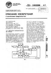 Демодулятор фазоманипулированных сигналов (патент 1443200)