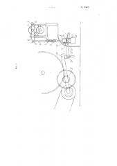 Приспособление к чесальным машинам для оста нова при обрыве или колебании толщины выпускаемой ленты (патент 97803)