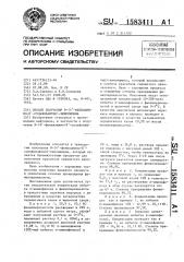 Способ получения n-(4 @ -фениламино-8 @ -сульфонафтил)- хинонимина (патент 1583411)