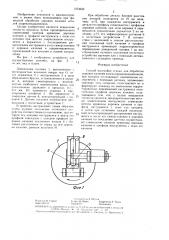 Способ настройки станка для обработки дорожек качения колец шарикоподшипников (патент 1373543)