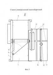 Станок универсальный малогабаритный (патент 2644017)