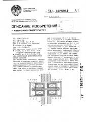Индуктивный дифференциальный датчик давления (патент 1428961)