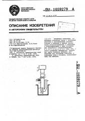 Эрлифтная установка (патент 1059279)