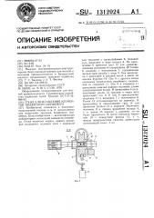 Стенд для испытания элементов подвесного конвейера (патент 1312024)
