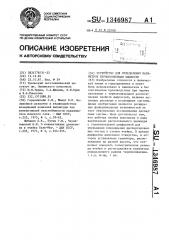 Устройство для определения параметров термоконвекции жидкости (патент 1346987)