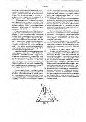 Устройство для измерения углов установки управляемых колес автомобиля (патент 1746904)