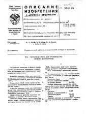 Сырьевая смесь для производства легкого заполнителя (патент 581119)