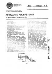 Самонагружающееся транспортное средство (патент 1400923)
