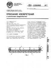 Панель ограждения (патент 1350465)