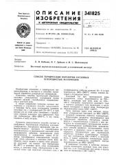 Способ термической обработки кусковых углеродистых материалов (патент 341825)