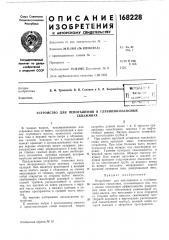 Патент ссср  168228 (патент 168228)