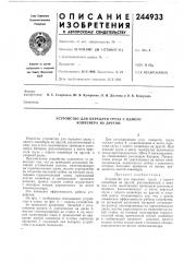 Устройство для передачи груза с одного конвейера на другой (патент 244933)