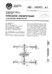 Устройство ч.р.джаббарлы для вправления вывиха позвонков (патент 1521471)