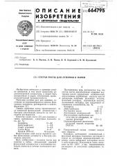 Состав пасты для лужения и пайки (патент 664795)