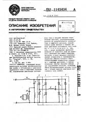 Инвертор (патент 1145434)