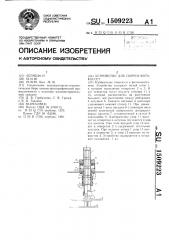 Устройство для сборки фотокассет (патент 1509223)