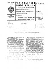 Устройство для защиты нагрузки выпрямителя (патент 729735)