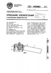 Сборный резец (патент 1445967)