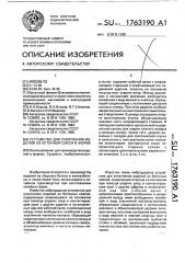 Устройство для уплотнения изделий из бетонной смеси в форме (патент 1763190)