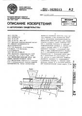 Импульсный шнековый пресс для отжима плодовоягодного сырья (патент 1629313)