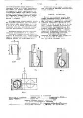 Способ изготовления полого шара (патент 774727)