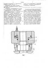 Устройство для сборки крупных резьбовых соединений (патент 1456301)