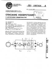 Стенд для испытания гидропередач (патент 1097834)
