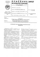 Устройство для облучения биологическойжидкости (патент 349137)