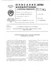 Ксантогенатный способ очистки цинковых растворов от кобальта (патент 211784)