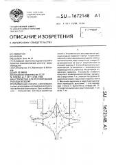 Устройство для регулирования расхода воздуха (патент 1672148)