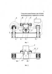 Стенд испытаний боковых рам тележек железнодорожного подвижного состава (патент 2633001)