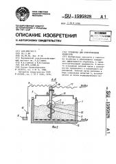 Установка для приготовления компостов (патент 1595828)