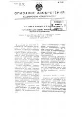 Устройство для защиты конденсаторов высокого напряжения (патент 74230)