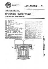 Радиоизотопный термоэлектрический генератор (патент 1325572)