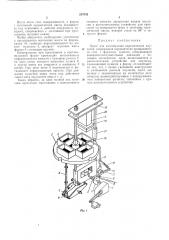Пресс для изготовления керамических капселей (патент 237652)