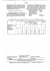 Состав для обработки лука перед сушкой (патент 1750586)