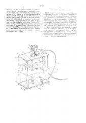 Прибор для исследования сопротивления плодов циклическим нагрузкам (патент 394694)
