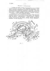 Автомат для сборки селеновых выпрямителей (патент 89498)