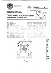 Жидкостный реостат (патент 1228153)