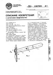 Ручное орудие (патент 1387881)